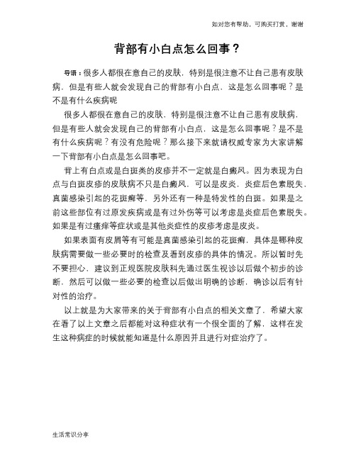 背部有小白点怎么回事？