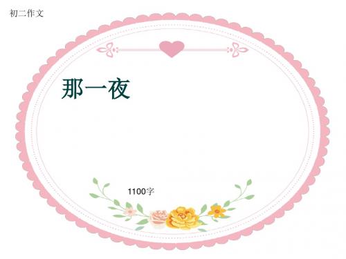 初二作文《那一夜》1100字(共13页PPT)