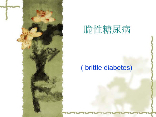 脆性糖尿病.