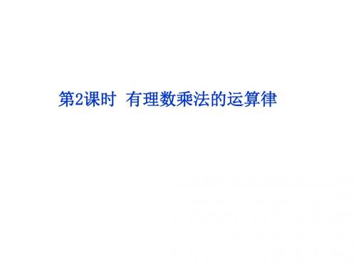 华师大版七年级数学上册同步教学课件：2.9 第2课时 有