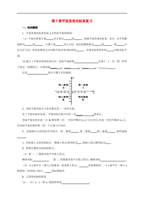 七年级数学下册 第7章 平面直角坐标系复习导学案 (新版)新人教版