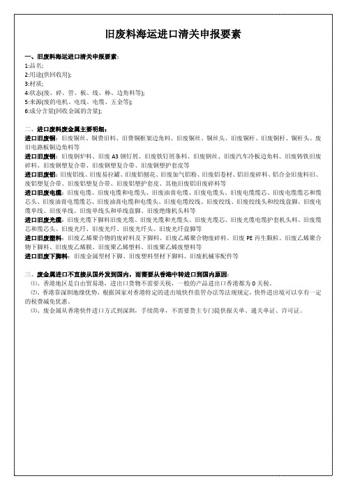 旧废料海运进口清关申报要素