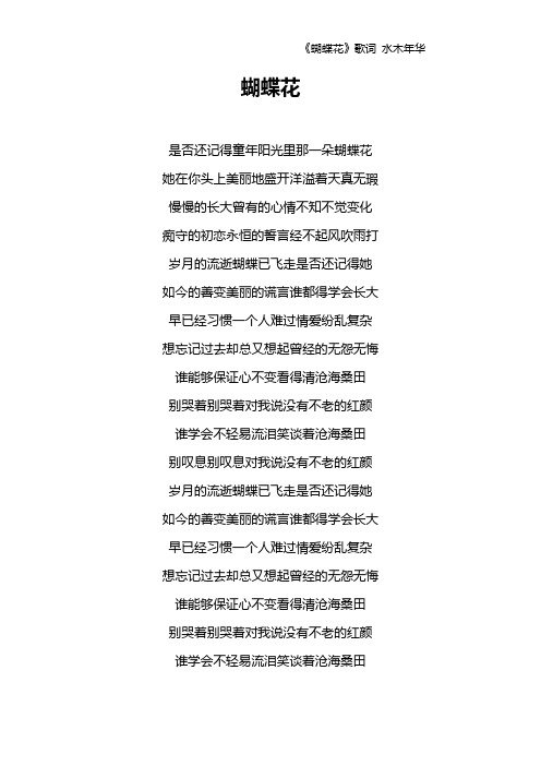 《蝴蝶花》歌词 水木年华