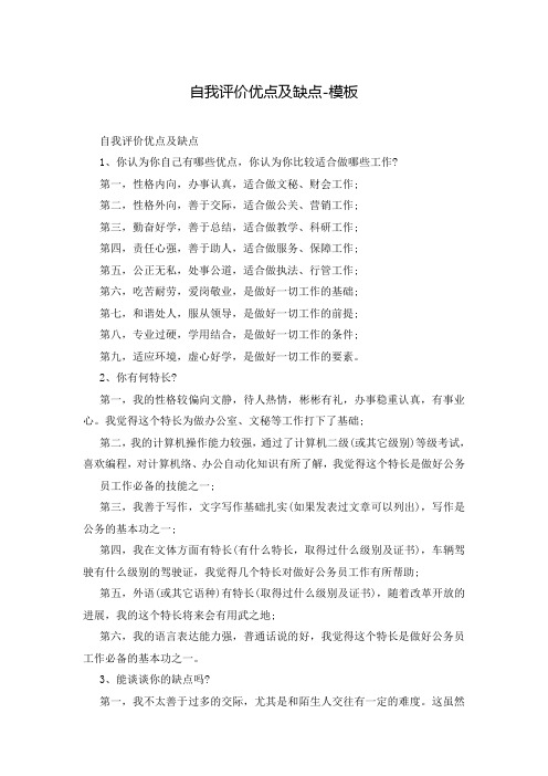 自我评价优点及缺点-模板