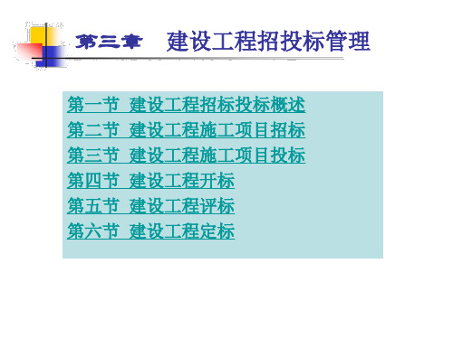 建设工程招投标管理课件