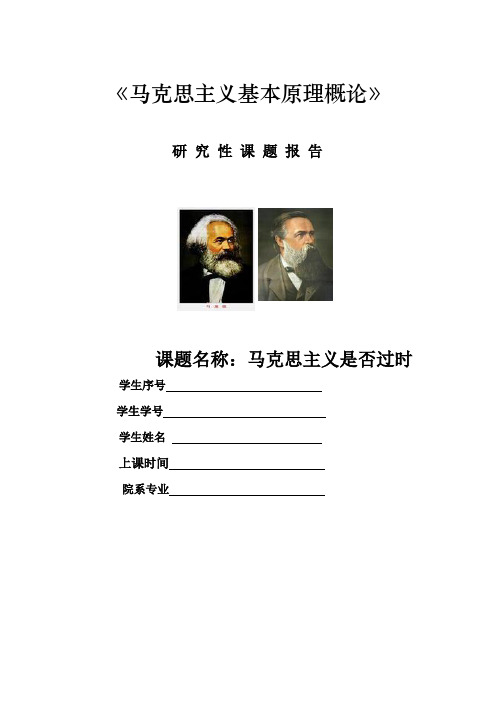 马克思主义基本原理作业-马克思主义是否过时