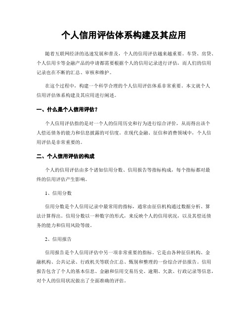 个人信用评估体系构建及其应用