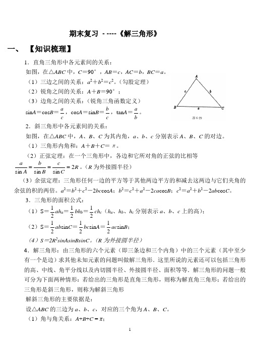《解三角形》复习学案