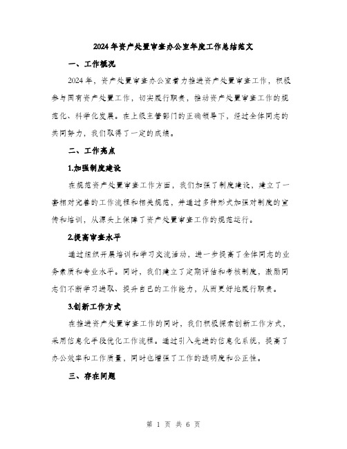 2024年资产处置审查办公室年度工作总结范文（2篇）