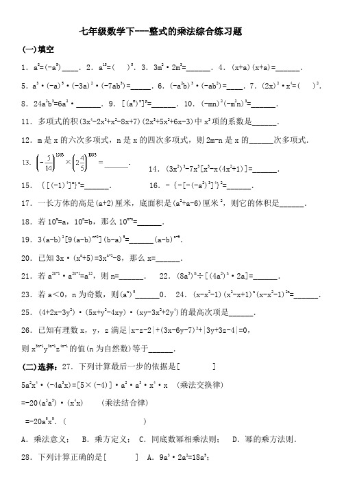 (完整word版)七年级数学下整式的乘法综合练习题