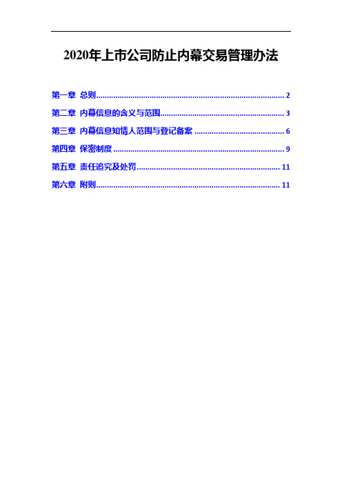 2020年上市公司防止内幕交易管理办法