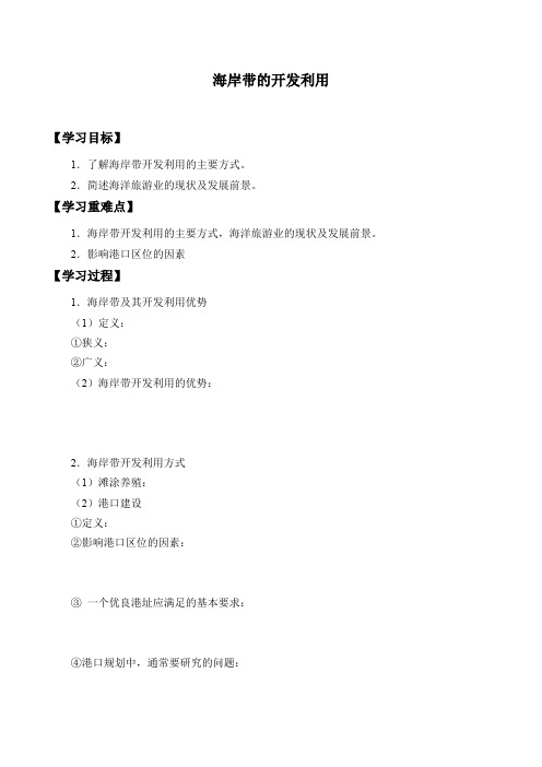 湘教版高中地理选修2-3.2 海岸带的开发利用-学案设计(无答案)