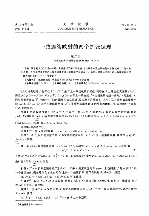 一致连续映射的两个扩张定理
