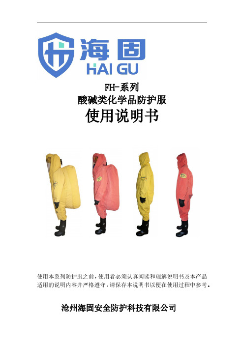 防化服说明书