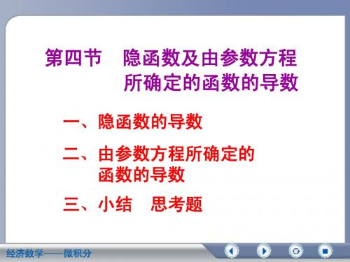 经济数学微积分 第二版第三章 第四节隐函数及由参数方程所确定的函数的导数