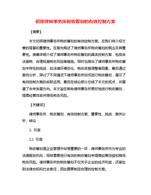 初探律师事务所税收筹划的有效控制方案