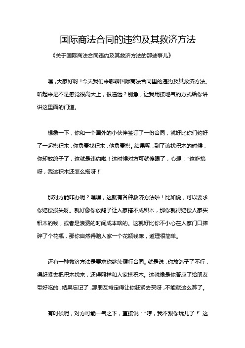 国际商法合同的违约及其救济方法