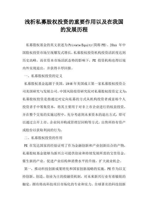 浅析私募股权投资的重要作用以及在我国的发展历程