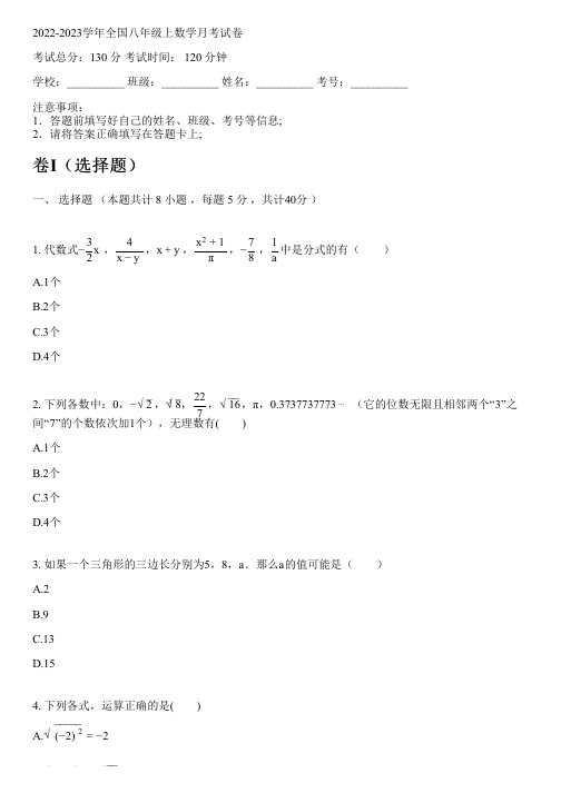 2022-2023学年全国初中八年级上数学新人教版月考试卷(含解析)