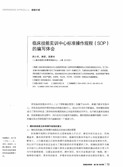 临床技能实训中心标准操作规程(SOP)的编写体会