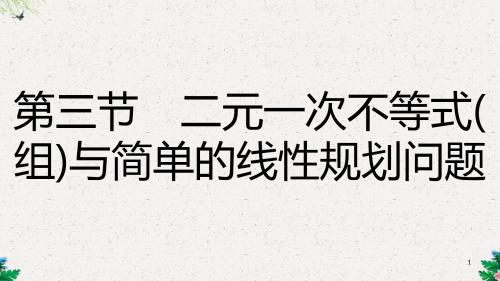 高三理科数学一轮复习 第六章 不等式 第三节 二元一次不等式(组)与简单的线性规划问题课件