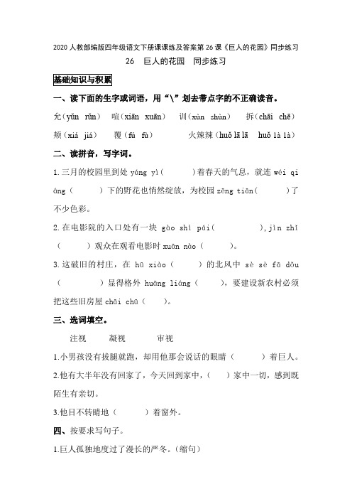 2020人教部编版四年级语文下册课课练及答案第26课《巨人的花园》同步练习