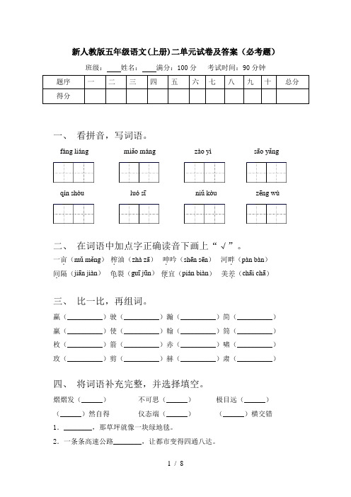 新人教版五年级语文(上册)二单元试卷及答案(必考题)
