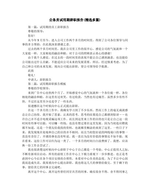 公务员试用期辞职报告(精选多篇)