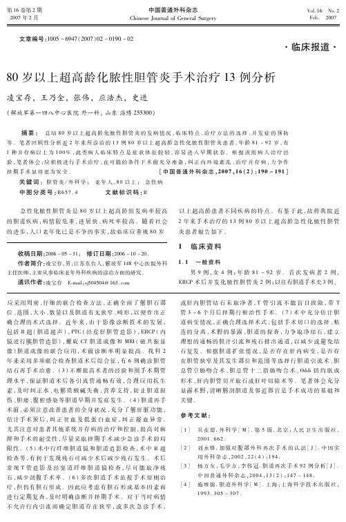 80岁以上超高龄化脓性胆管炎手术治疗13例分析
