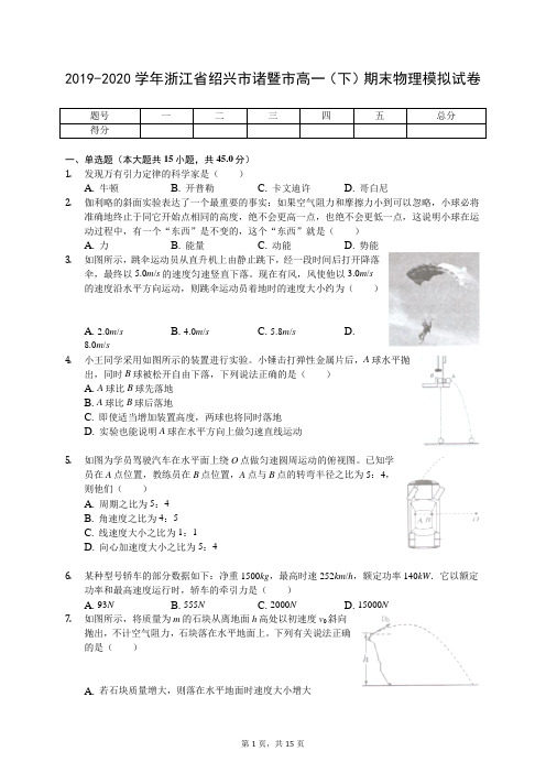 2019-2020学年浙江省绍兴市诸暨市高一(下)期末物理模拟试卷(含答案解析)