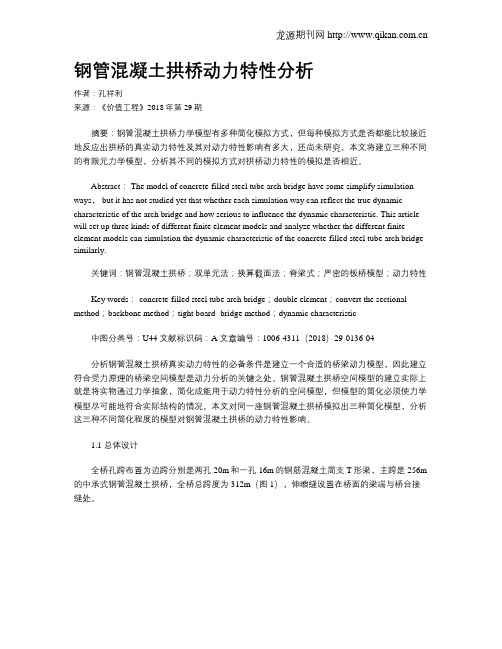 钢管混凝土拱桥动力特性分析