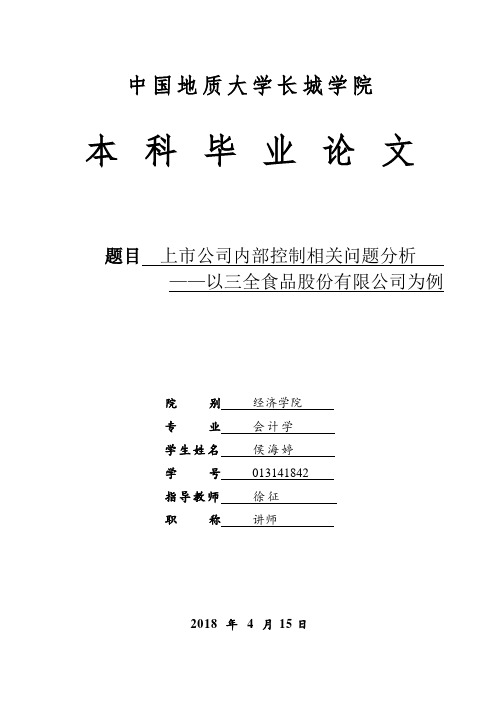 上市公司内部控制相关问题分析——以三全食品股份有限公司为例