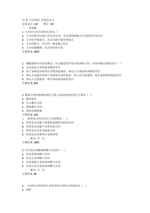 17秋《合同法》在线作业2满分答案