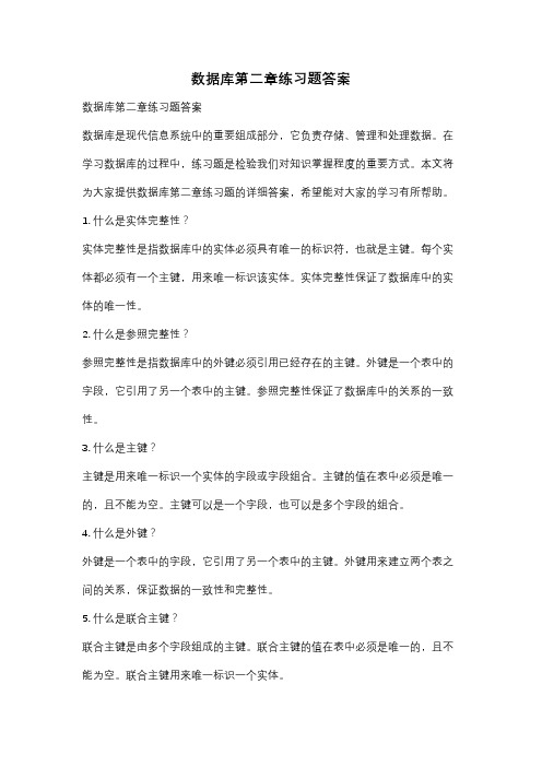 数据库第二章练习题答案