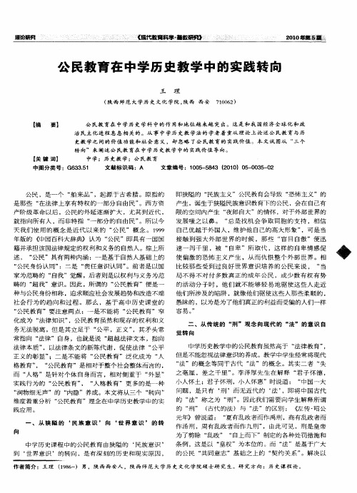 公民教育在中学历史教学中的实践转向