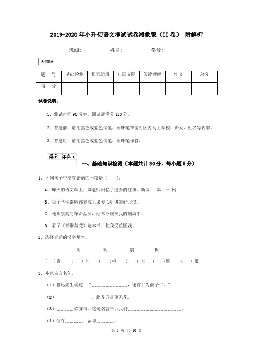 2019-2020年小升初语文考试试卷湘教版(II卷) 附解析