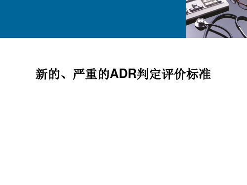 ADR新的、严重的判定评价标准1.