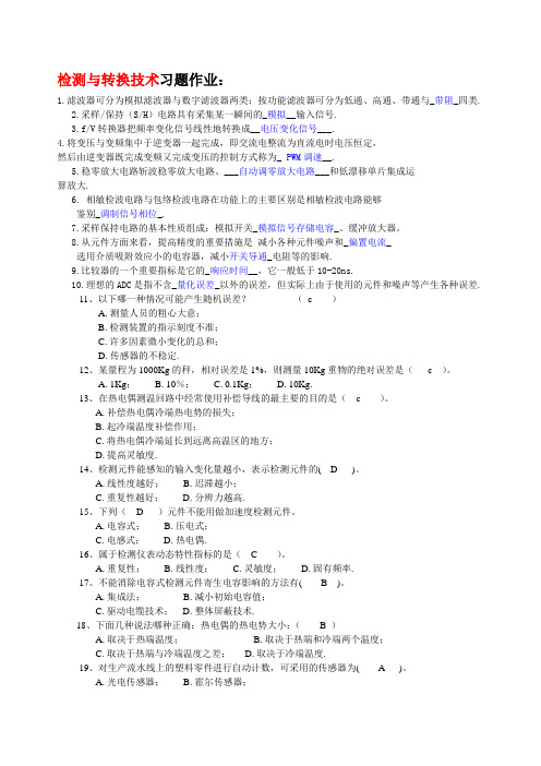 哈尔滨工程大学函授2012级检测与转换技术习题作业