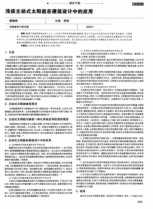 浅谈主动式太阳能在建筑设计中的应用