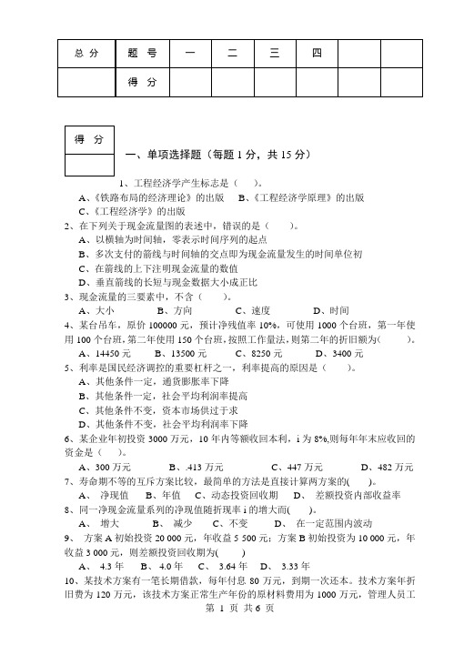 建工专业《建筑工程经济》试卷