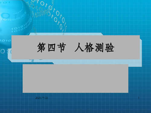《人格测验》PPT课件