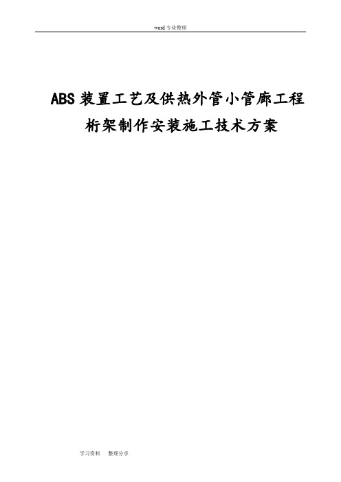 abs装置工艺及供热外管小管廊工程桁架制作安装施工技术方案