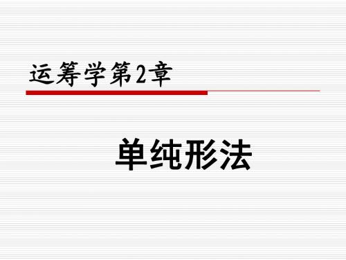 第二章 单纯形法