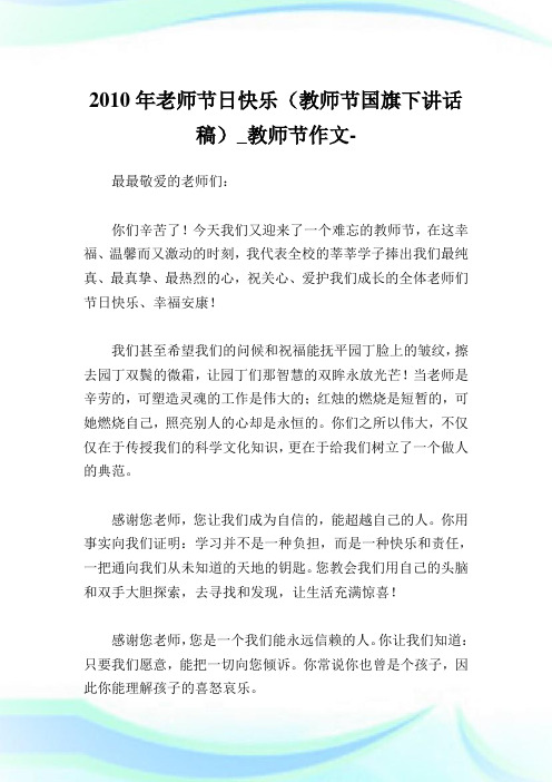 2010年老师节日快乐(教师节国旗下讲话稿)_教师节作文 _0.doc