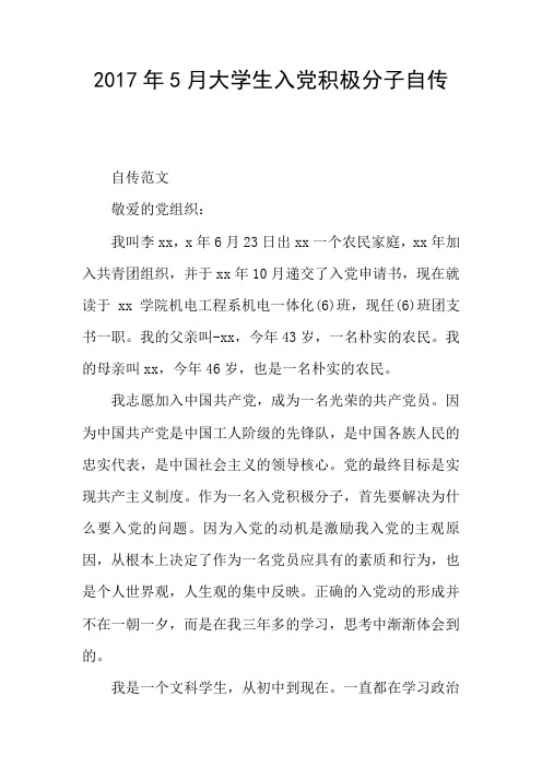 2017年5月大学生入党积极分子自传