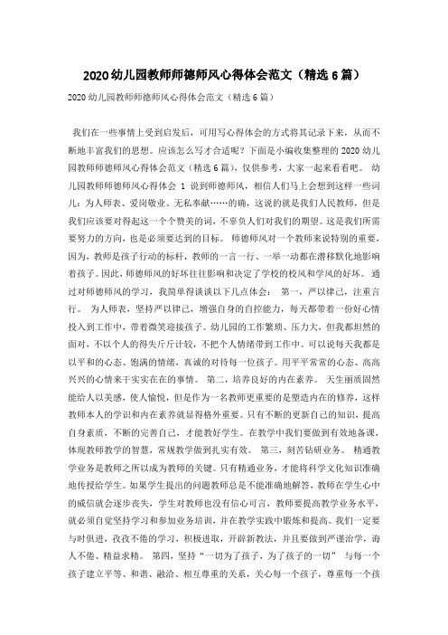 2020幼儿园教师师德师风心得体会范文(精选6篇)