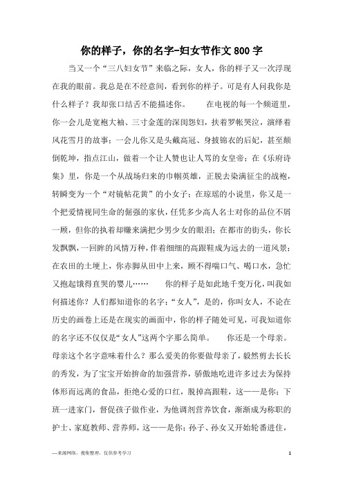 你的样子,你的名字-妇女节作文800字