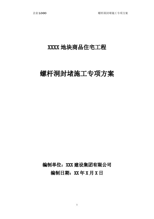 混凝土结构螺杆洞封堵施工专项方案范本