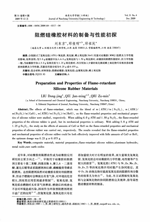 阻燃硅橡胶材料的制备与性能初探