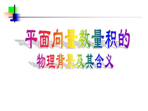 平面向量数量积的定义